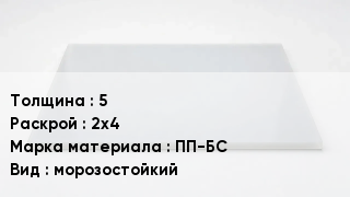 Полипропиленовый лист 5 2х4 Марка: ПП-БС морозостойкий